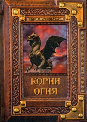 Корни огня (Т8)