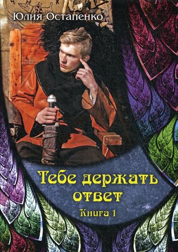 Тебе держать ответ. Кн.1