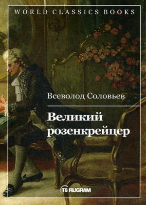 Великий розенкрейцер