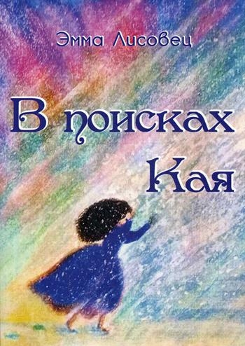 В поисках Кая: сказка в стихах