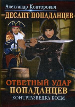 Ответный удар попаданцев. Контрразведка боем (Т8)