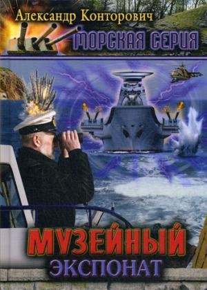 Музейный экспонат. Кн.1