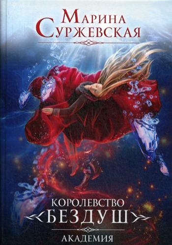 Королевство Бездуш. Кн.1 Академия