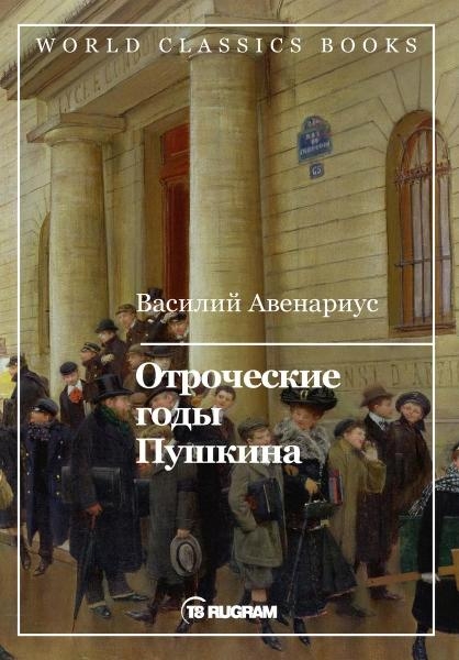 WCBooks Отроческие годы Пушкина