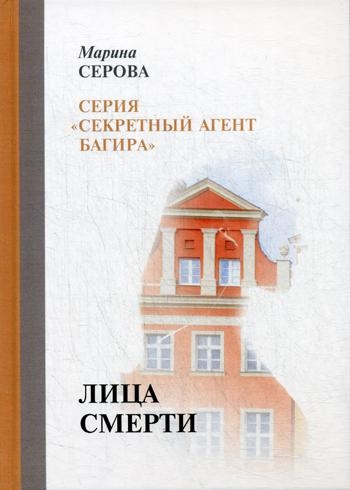 Лица смерти