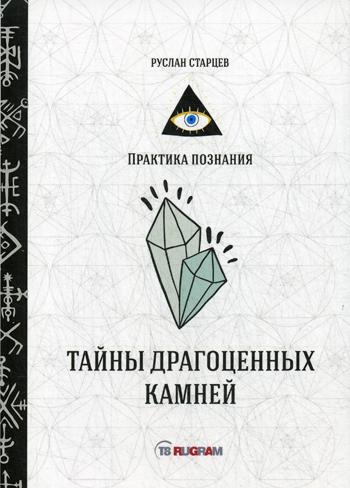 Тайны драгоценных камней