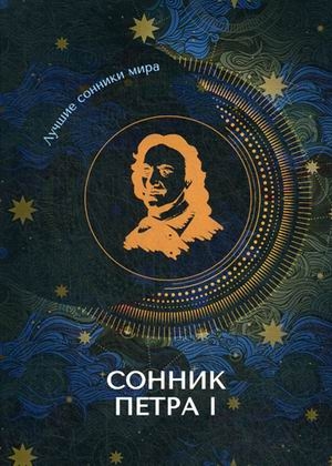 Сонник Петра I