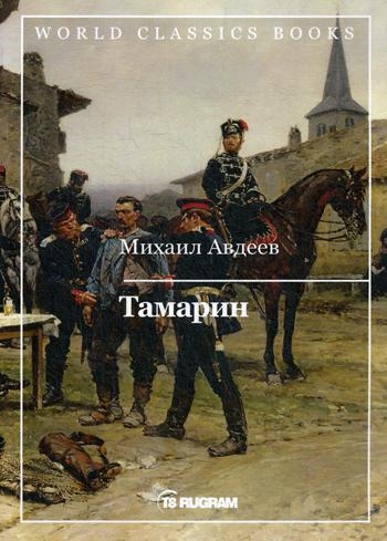 WCBooks Тамарин