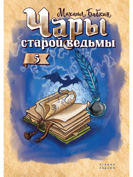 Чары старой ведьмы. Кн.5