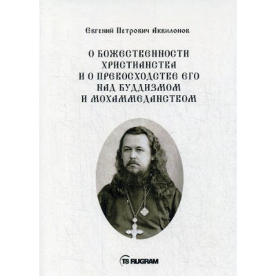 О божественности христианства и о превосходстве его над буддизмом