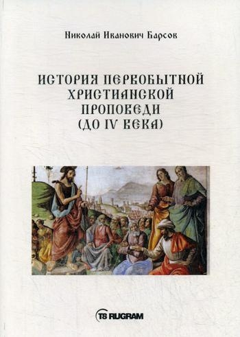 История первобытной христианской проповеди (до 6в)