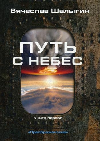 Путь с небес. Кн.1 Цикл Преображенские