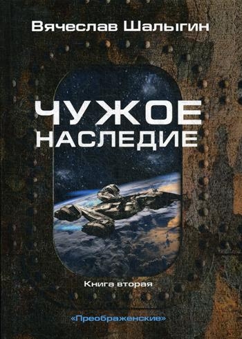 Чужое наследие. Кн.2 Цикл Преображенские