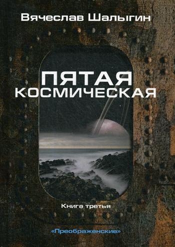 Пятая космическая. Кн.3 Цикл Преображенские