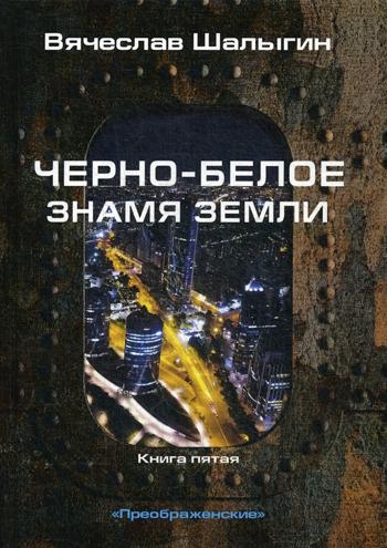 Черно-белое знамя Земли. Кн.5 Цикл Преображенские