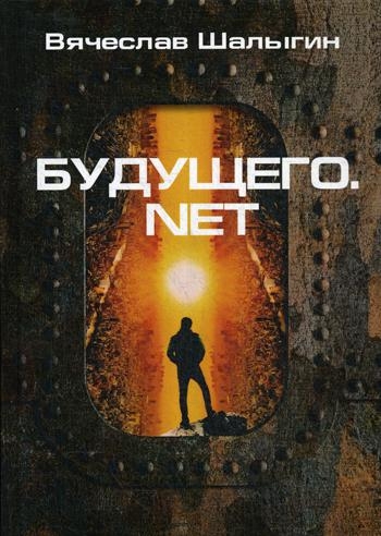 Будущего.net