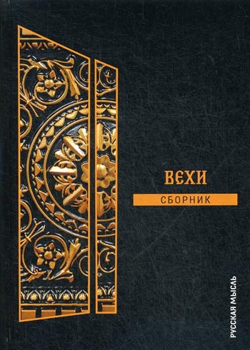 Вехи: сборник