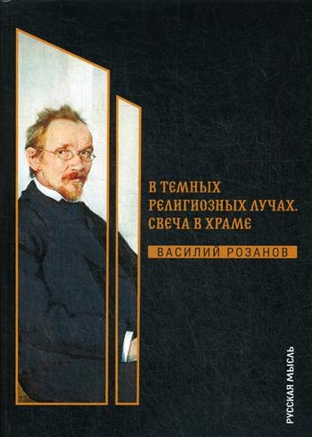 РусМ В темных религиозных лучах. Свеча в храме (7Бц)