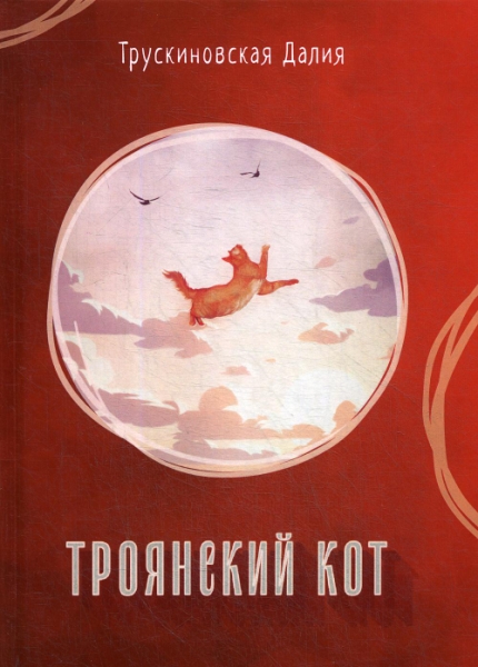 Троянский кот: Сборник