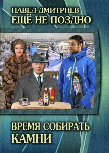 Время собирать камни. Кн.5