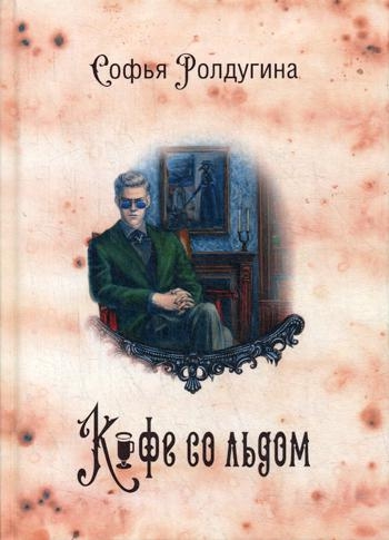 Кофейные истории 3: Кофе со льдом