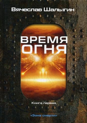 Время огня. Кн.1. Зона смерти