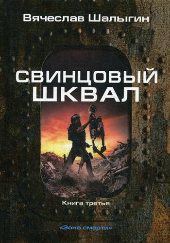 Свинцовый шквал. Кн.3. Зона смерти