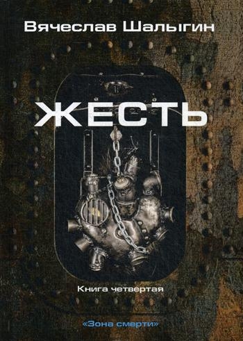 Жесть. Кн.4. Зона смерти