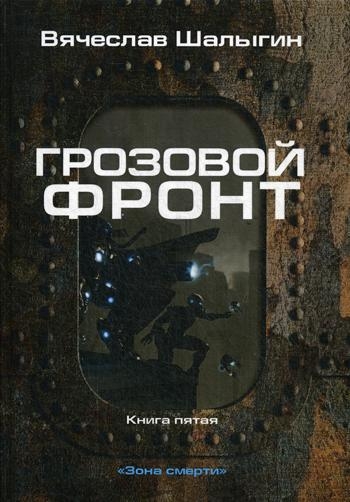 Грозовой фронт. Кн.5 Зона смерти