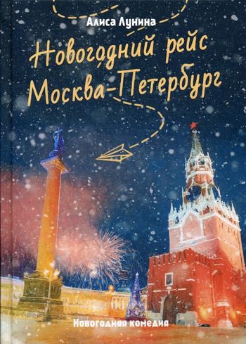 Новогодний рейс Москва-Петербург