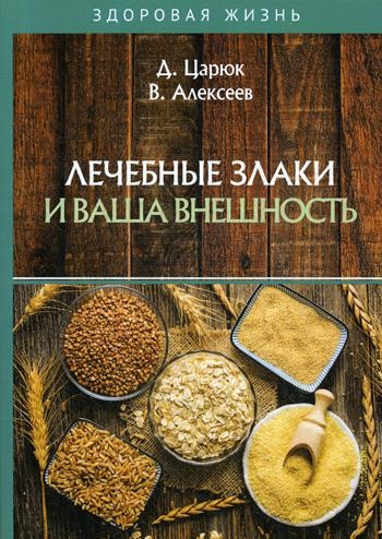 ЗдЖиз Лечебные злаки и ваша внешность