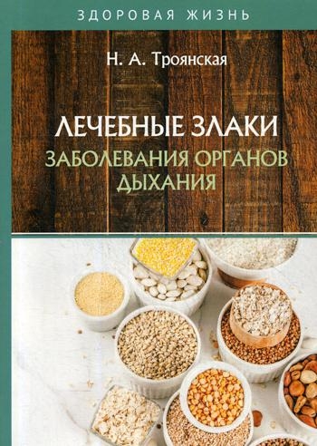 ЗдЖиз Лечебные злаки и заболевания органов дыхания