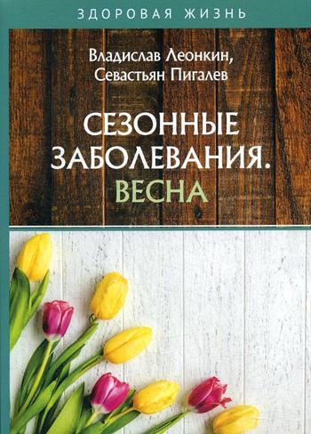 ЗдЖиз Сезонные заболевания. Весна