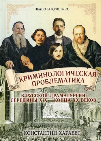 Криминологическая проблематика в русской драматургии середины XIX-XXв