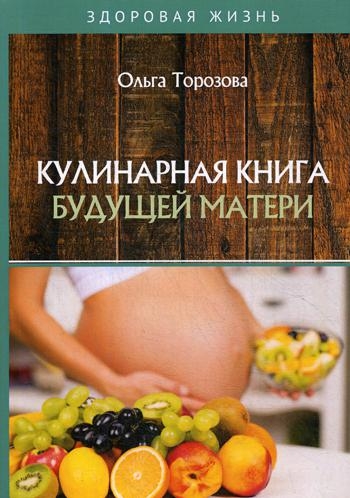 ЗдЖиз Кулинарная книга будущей матери