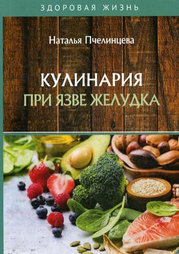 ЗдЖиз Кулинария при язве желудка