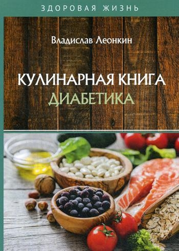 Кулинарная книга диабетика