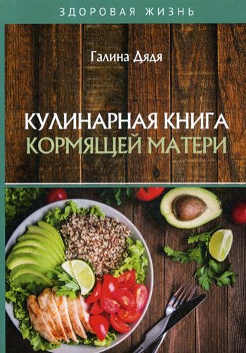 Кулинарная книга кормящей матери