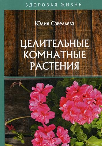 Целительные комнатные растения