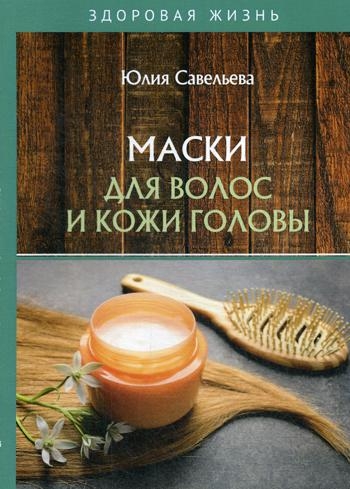 Маски для волос и кожи головы