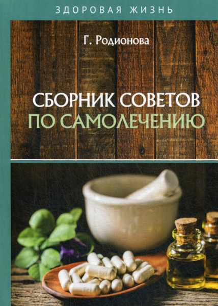 ЗдЖиз Сборник советов по самолечению