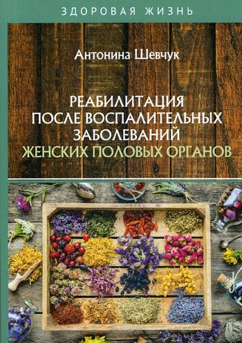 ЗдЖиз Реабилитация после воспалительных заболеваний жен. пол. органов