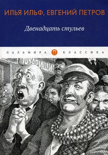 ПКласс Двенадцать стульев