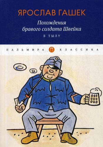 ПКласс Похождения бравого солдата Швейка. В тылу