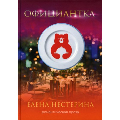 Официантка