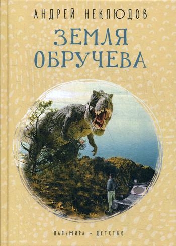 Земля Обручева: Невероятные приключения Димы Р..