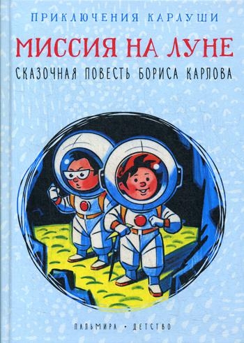 Приключения Карлуши. Миссия на Луне: повесть