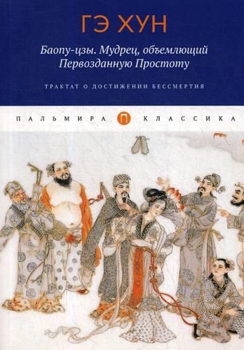 Баопу-цзы. Мудрец,объемлющий Первозданную Простоту