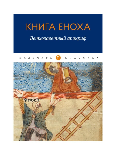 ПКласс Книга Еноха: Ветхозаветный апокриф