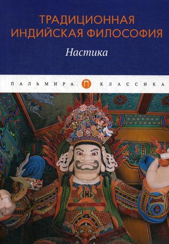 ПКласс Традиционная индийская философия: Настика